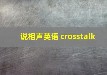 说相声英语 crosstalk